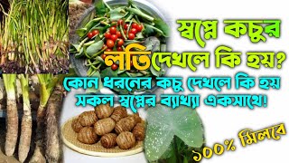 স্বপ্নে কচুর লতি কচু শাক কচুর মুখি খেতে দেখলে কি হয়? shopne kochur loti shak mukhi khete dekhle ki