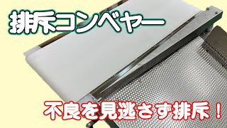 【スズキ機工】の【排斥コンベヤー】不良を見逃さず排斥！【排斥装置/お弁当/食品工場】