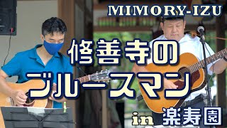 【MIMORY-IZU】修善寺のブルースマン(楽寿園ライブ)から【2020年08月】