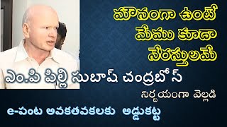 e-Crop అవకతవకలు | MP Pilli Subash Chandra Bose | Miller | VAA | కుమ్మక్కు | రైతుల కష్టాలు | సమస్యలు