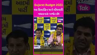 Gujarat Budget 2023 | આ દિશાહિન અને મોંઘવારી વધારનારું બજેટ છે! AAPના પ્રદેશ પ્રમુખ Isudan Gadhvi