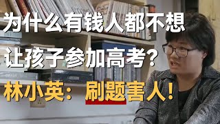 为什么有钱人都不愿意让孩子参加高考？林小英：不想让“刷题”毁了孩子！