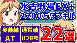 【水古戦場】EX+ 2200万 ワンターンキル 22選 奥義軸 / AT / 通常軸 / バブ召喚（水有利古戦場）（グラブル）（グランブルーファンタジー）