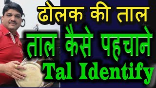 ताल कैसे पहचाने  |How To Play Dholak | dholak Learing video I Learn Dholak | Identify Dholak Taal