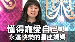 【精華版】懂得寵愛自己！永遠快樂的星座媽媽