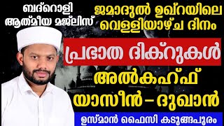 LIVE/ജമാദുൽ ഉഖ്റ മാസത്തിലെ വെള്ളിയാഴ്ച ദിനം അദ്കാറു സ്വബാഹും ബദ്റൊളി ആത്‍മീയ മജ്‌ലിസും  BADROLY-1101