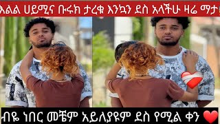 እልል ሀይሚና ብሩክ አድስ ህይወት ጀመሩ እንኳን ደስ አላችሁ የዛሬ ይለያል በጉጉት 😱መቼም አይለያዩም ምድር ምቃኛ😡#ሀይሚ የኔ ጨረቃ #ብሩክ ዋው❤