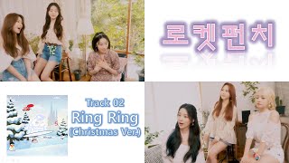 [로켓펀치MV] Ring Ring (Christmas Ver.)