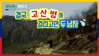 [Venezuela 6-6] 여행의 마지막에 덮친 고산병탓에 몸을 가누기 힘들어지는데..