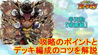 【コトダマン】攻略ポイントを解説！鬼滅の刃コラボキャラ＋αで半天狗を攻略！【コラボ】【破滅級】