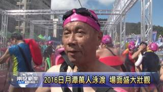 南投新聞 日月潭2016萬人泳渡