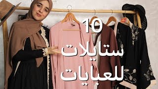 |10 ستايلات للعبايات | افكار لتكوني انيقة ..|Look book abaya