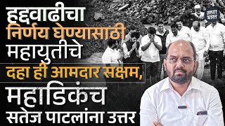 हद्दवाढीचा निर्णय घेण्यासाठी महायुतीचे दहा ही आमदार सक्षम, महाडिकंच सतेज पाटलांना उत्तर