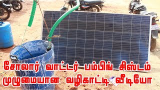 சூரிய ஒளி பம்பு செட்டுகள் | solar pump set for agriculture | சோலார் பம்ப் செட்