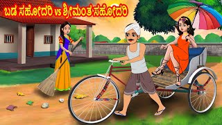 ಬಡ ಸಹೋದರಿ vs ಶ್ರೀಮಂತ ಸಹೋದರಿ | Kannada Moral Stories | Kannada Kathegalu | Stories in Kannada