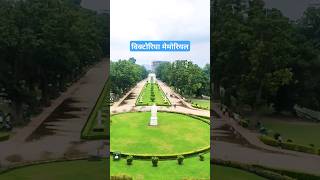 Victoria Memorial Kolkata।।विक्टोरिया मेमोरियल कोलकाता#shorts#travel#vlog#viralshort#viralvideo