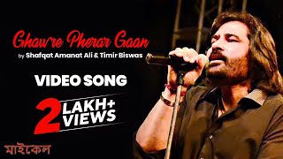 Ghawre Pherar Gaan Video Song I Michael | Shafqat Amanat Ali Bangla Song | Timir | Swastika | Mir
