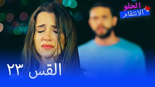 Full HD | الحلقة 23 | مدبلج | Tatlı İntikam | مسلسل الانتقام الحلو