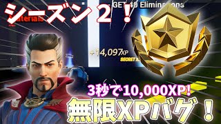 【超簡単】ボタンを押すだけ！無限XPのやり方を紹介！【フォートナイト】【無限XP/無限経験値】【完全放置】【チャプター3シーズン2最新】