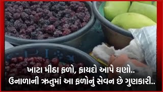 ખાટા મીઠા ફળો, ફાયદો આપે ઘણો.. ઉનાળાની ઋતુમાં આ ફળોનું સેવન છે ગુણકારી..