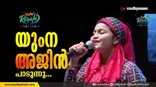 യുംന അജിൻ പാടുന്നു  | Yumna Ajin | Harmonious Kerala 2019 | Salalah
