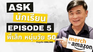 Ask นักเรียน Ep.5 หนุ่มวัย 50 กับธุรกิจ Amazon Merch on Demand (POD)