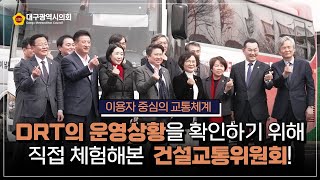 [건설교통위원회] 이용자 중심의 교통체계, DRT의 운영상황을 확인하기 위해 직접 체험해본 건설교통위원회!