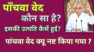 पांचवा वेद कौनसा हैं? इसकी उत्पति कैसें हुई ।और इसे नष्ट क्यो कर दिया काल भगवान ने