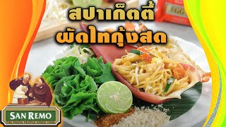 #สปาเก็ตตี้ผัดไทกุ้งสด Spaghetti padthai สูตรเด็ด ทำง่าย สไตล์ อ.ยิ่งศักดิ์