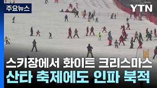 스키장에서 즐기는 화이트 크리스마스...산타 축제에도 인파 북적 / YTN