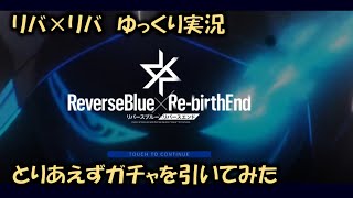 【ゆっくり】リバリバ始めました【リバースブルー×リバースエンド】