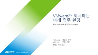 VMware가 제시하는 미래업무 환경: 제로트러스트 디지털 직원경험 DEX [토크아이티 웨비나, 필라웨어]