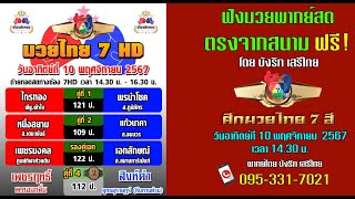 ฟังฟรี!! พากย์สดมวย ศึกมวยไทย7สี (10/11/67)