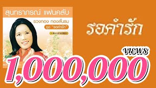 รอคำรัก - รวงทอง ทองลั่นธม ( สุนทราภรณ์ Suntaraporn | Official Master ต้นฉบับเดิม Original )