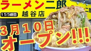 【ラーメン二郎越谷店】朝6:30に突撃してみた結果ッッッ！