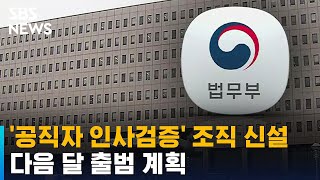 법무부, 한동훈 장관 직속 '공직자 인사검증' 조직 신설 / SBS