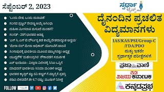 ದೈನಂದಿನ ಪ್ರಚಲಿತ ವಿದ್ಯಮಾನಗಳು I ಸೆಪ್ಟೆಂಬರ್ 02, 2023 I ಸ್ಪರ್ಧಾ ಲೈನ್ಸ್ I Current Affairs