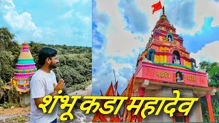 शंभू कडा महादेव घागरदरा, कंधार SHAMBHU KADA MAHADEV KANDHAR