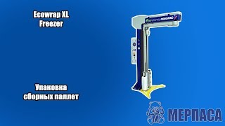 Паллетоупаковщик (паллетообмотчик) – упаковка сборных паллет. Ecowrap XL Freezer