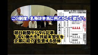 この制度、名称は本当に何とかして欲しい。・朝日新聞デジタル記事 「安い働き手」技能実習生を企業に紹介　監査する団体