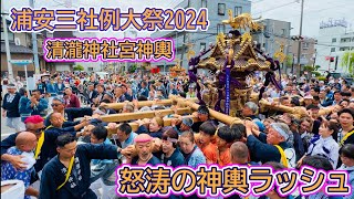 浦安三社例大祭2024⑦ 2日目　清瀧神社宮神輿•怒涛の神輿ラッシュ全15基  Urayasu Three Shrines Annual Festival   2024.6.16