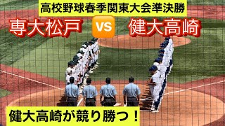 【高校野球春季関東大会】健大高崎が専大松戸を下し決勝進出！【ダイジェスト】