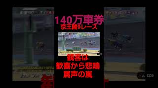 京王閣２日目9レース  ヨーロッパが来た。140万車券。これに賭けたお金が140万だった。泣