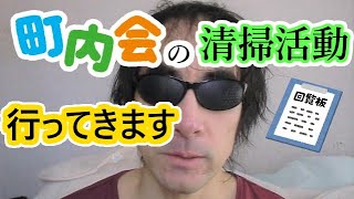 町内会の清掃はあまり好きじゃない