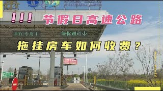 节假日高速公路小车免费？拖挂房车收费还是不能明确？【胡子哥漫游记】