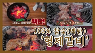 원주의 맛‧멋 그리고…⑰ 100%참숯(백탄) '형제갈비'