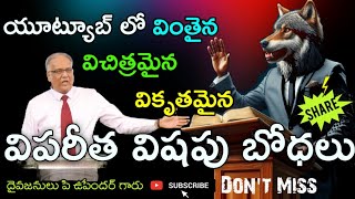 Strange and False Teachings on YouTube |Bro P Upender Garu| False Teachings \u0026 Doctrines