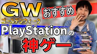 【GWおすすめ】PS4の神ゲーたちを紹介！連休はお家でたっぷり遊ぼう！【PS4ゲームソフト紹介】