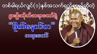 #နွားဦးတိုက်ဆရာတော်#မိုက်နောင်တတရားတော်