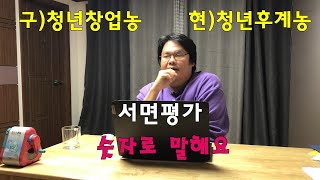 청년창업농 선정자가 말하는 좋은정책 청년후계농ep.02